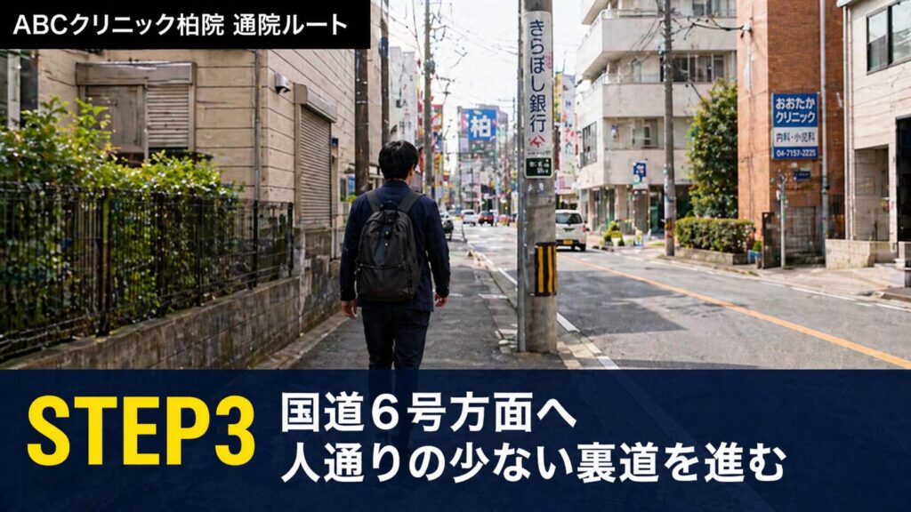 国道6号線（水戸街道）方面へ、人通りの少ない裏道を通ります。