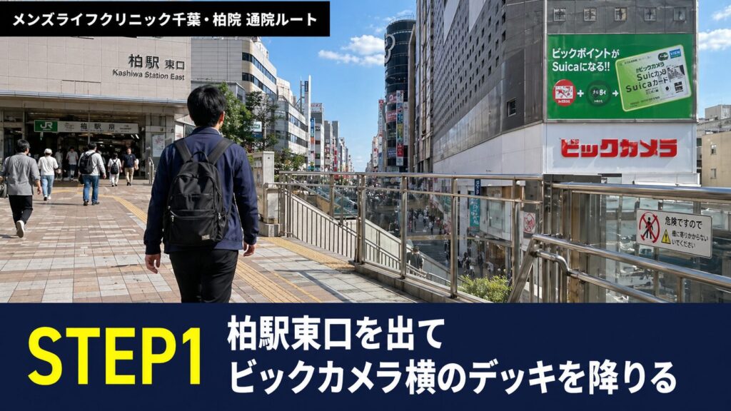 柏駅東口を出て、ビックカメラ横のデッキを降ります。
