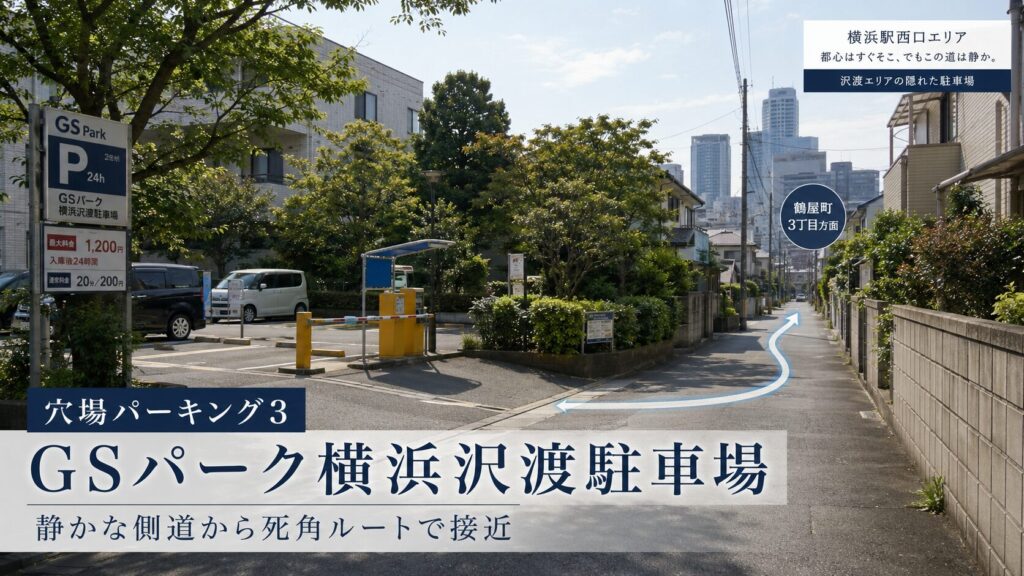 穴場パーキング3：GSパーク横浜沢渡駐車場（神奈川県横浜市神奈川区沢渡3-12）
