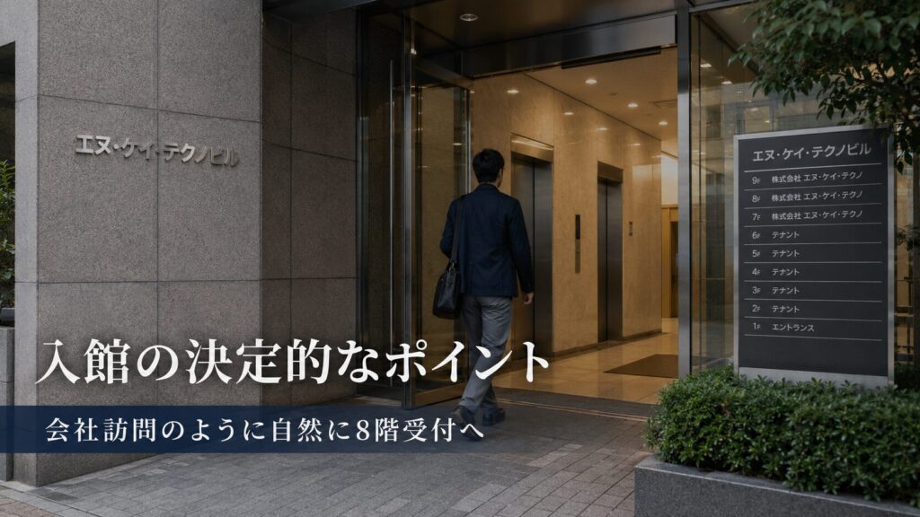入館の決定的なポイント：