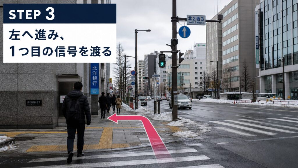 ステップ3： 地上に出たら左（東側）へ進み、1つ目の信号を渡る。