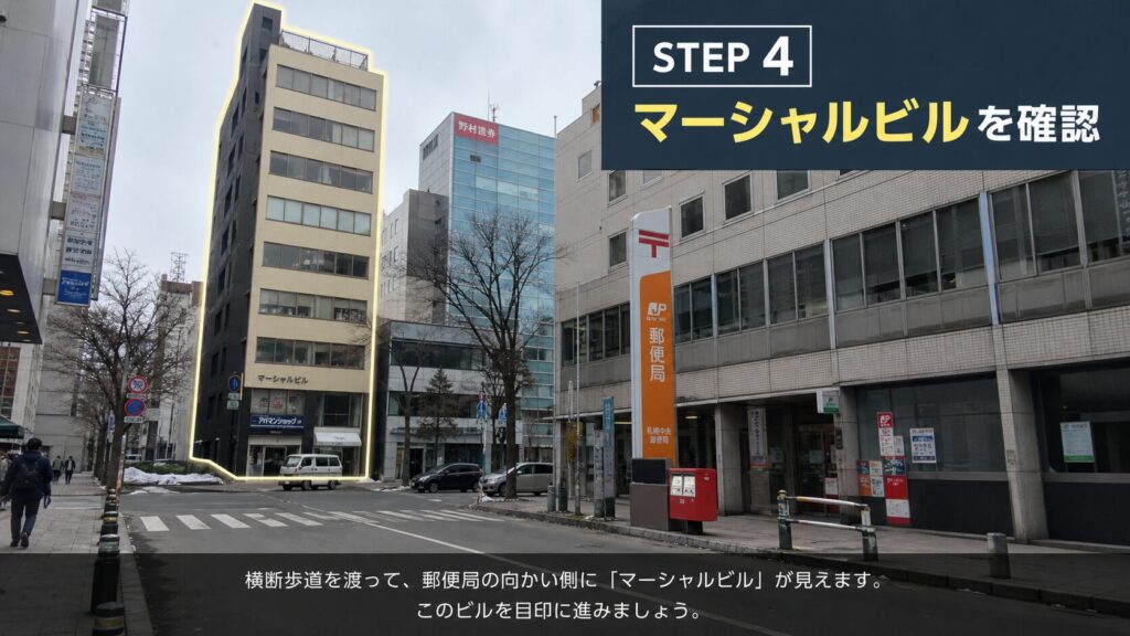 ステップ4： 「山鼻郵便局」の向かい側にあるマーシャルビルを確認する。