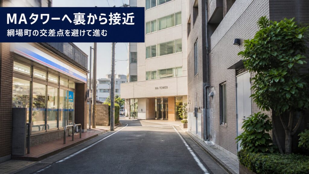 3. 綱場町の交差点を避け、セブンイレブンの並びにある「MAタワー」へ裏から接近