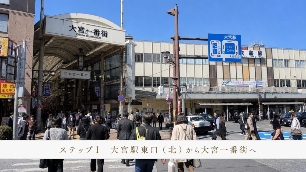ステップ1：大宮駅東口（北）を出て、すぐ左の「大宮一番街」アーケードに入ります。