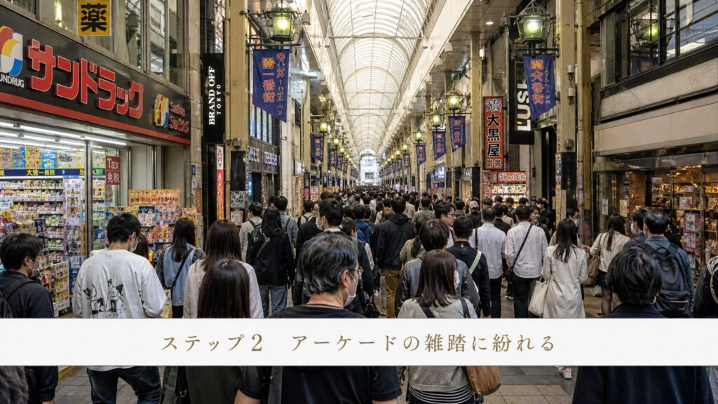 ステップ2：アーケード内は多くの買い物客で賑わっているため、視線が分散されます。