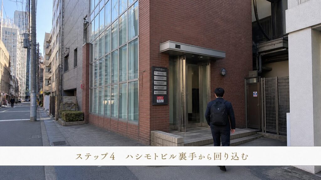 ステップ4：宮町交差点近くの「ハシモトビル」裏手から回り込むように入り口へ向かいます。