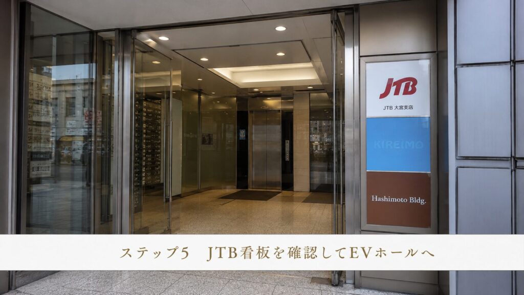ステップ5：JTBの看板を確認したら、立ち止まらずにエレベーターホールへ入ってください。