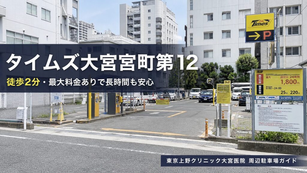 タイムズ大宮宮町第12