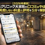 【2026年4月最新】MSクリニック大宮院(メンズサポートクリニック)の口コミはやばい？失敗しない料金と評判を5分で解説