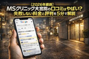 【2026年4月最新】MSクリニック大宮院(メンズサポートクリニック)の口コミはやばい？失敗しない料金と評判を5分で解説