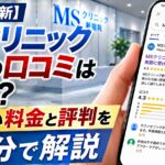 【2026年4月最新】ＭＳクリニック新宿院の口コミはやばい？失敗しない料金と評判を5分で解説