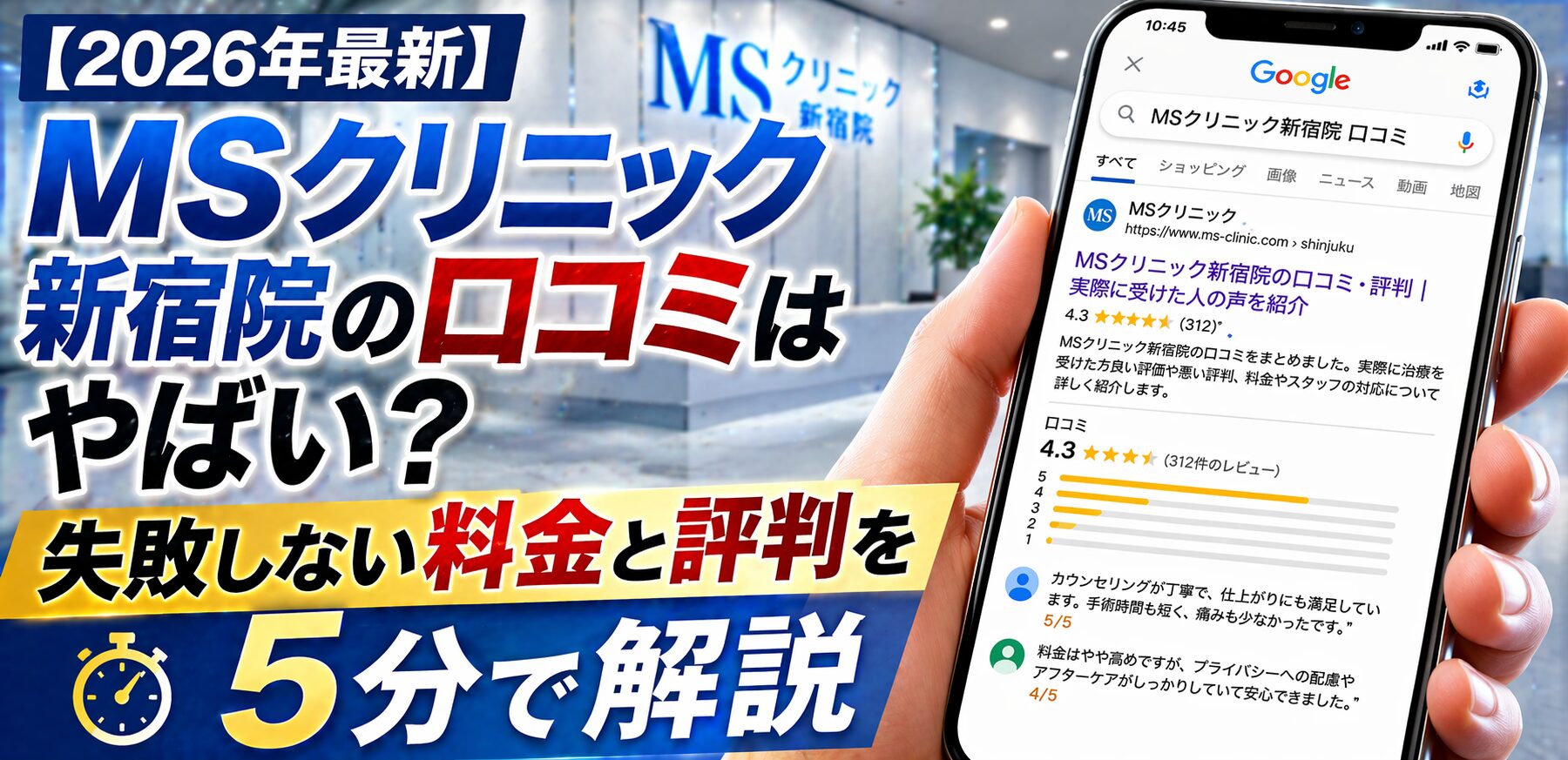 【2026年4月最新】ＭＳクリニック新宿院の口コミはやばい？失敗しない料金と評判を5分で解説
