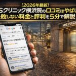 【2026年4月最新】MSクリニック横浜院の口コミはやばい？失敗しない料金と評判を5分で解説