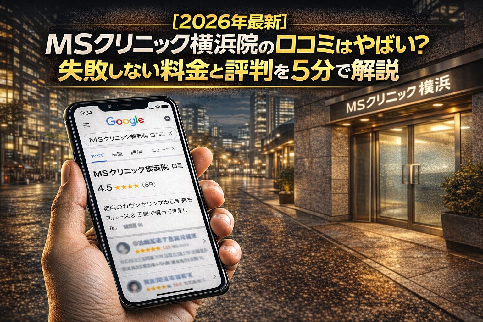 【2026年4月最新】MSクリニック横浜院の口コミはやばい？失敗しない料金と評判を5分で解説
