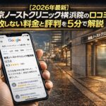 【2026年4月最新】東京ノーストクリニック横浜院の口コミはやばい？失敗しない料金と評判を5分で解説