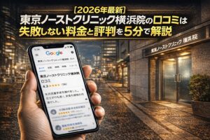 【2026年4月最新】東京ノーストクリニック横浜院の口コミはやばい？失敗しない料金と評判を5分で解説