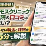 【2026年4月最新】マンモスクリニック 新宿院の口コミはやばい？失敗しない料金と評判を5分で解説