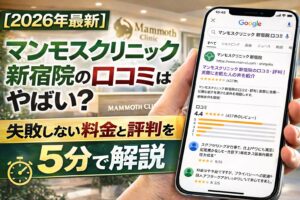 【2026年4月最新】マンモスクリニック 新宿院の口コミはやばい？失敗しない料金と評判を5分で解説