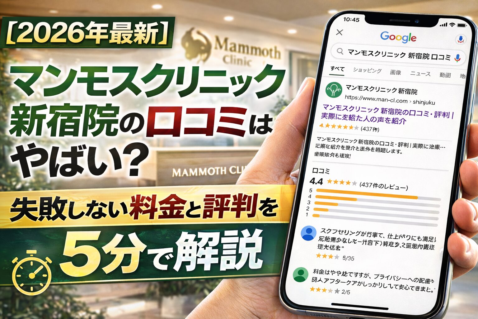 【2026年4月最新】マンモスクリニック 新宿院の口コミはやばい？失敗しない料金と評判を5分で解説