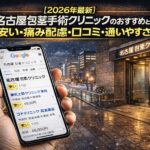 【2026年4月最新】名古屋の包茎手術クリニックのおすすめと比較は「安い・痛み配慮・口コミ・通いやすさ」で選ぶ