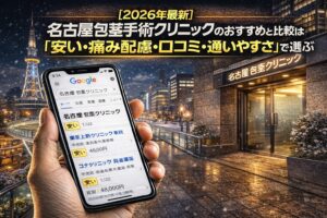 【2026年4月最新】名古屋の包茎手術クリニックのおすすめと比較は「安い・痛み配慮・口コミ・通いやすさ」で選ぶ