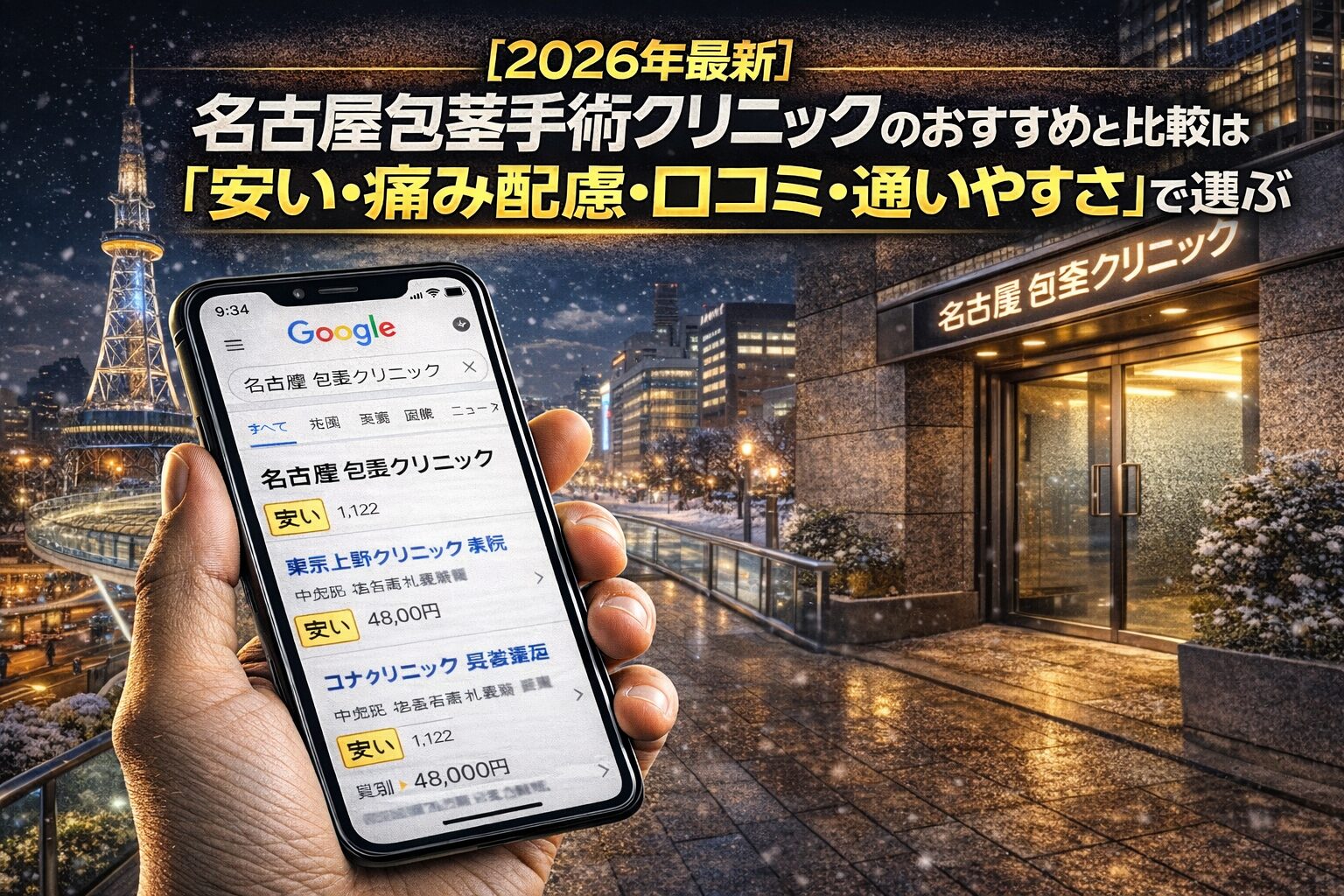 【2026年4月最新】名古屋の包茎手術クリニックのおすすめと比較は「安い・痛み配慮・口コミ・通いやすさ」で選ぶ