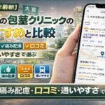 【2026年4月版】大宮の包茎手術クリニックのおすすめと比較は「安い・痛み配慮・口コミ・通いやすさ」で選ぶ