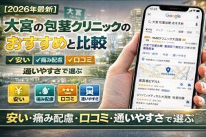 【2026年4月版】大宮の包茎手術クリニックのおすすめと比較は「安い・痛み配慮・口コミ・通いやすさ」で選ぶ
