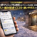 【2026年4月最新】東京上野クリニック札幌院（eクリニック札幌院：提携院）の口コミはやばい？失敗しない料金と評判を5分で解説