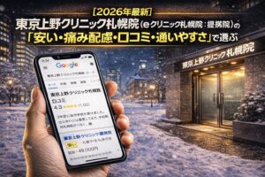 【2026年4月最新】東京上野クリニック札幌院（eクリニック札幌院：提携院）の口コミはやばい？失敗しない料金と評判を5分で解説