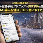 【2026年4月最新】札幌の包茎手術クリニックのおすすめと比較は「安い・痛み配慮・口コミ・通いやすさ」で選ぶ
