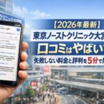 【2026年4月最新】東京ノーストクリニック大宮院の口コミはやばい？失敗しない料金と評判を5分で解説