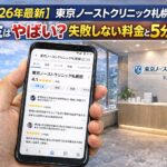 【2026年4月最新】東京ノーストクリニック札幌院の口コミはやばい？失敗しない料金と評判を5分で解説