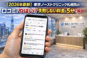 【2026年4月最新】東京ノーストクリニック札幌院の口コミはやばい？失敗しない料金と評判を5分で解説