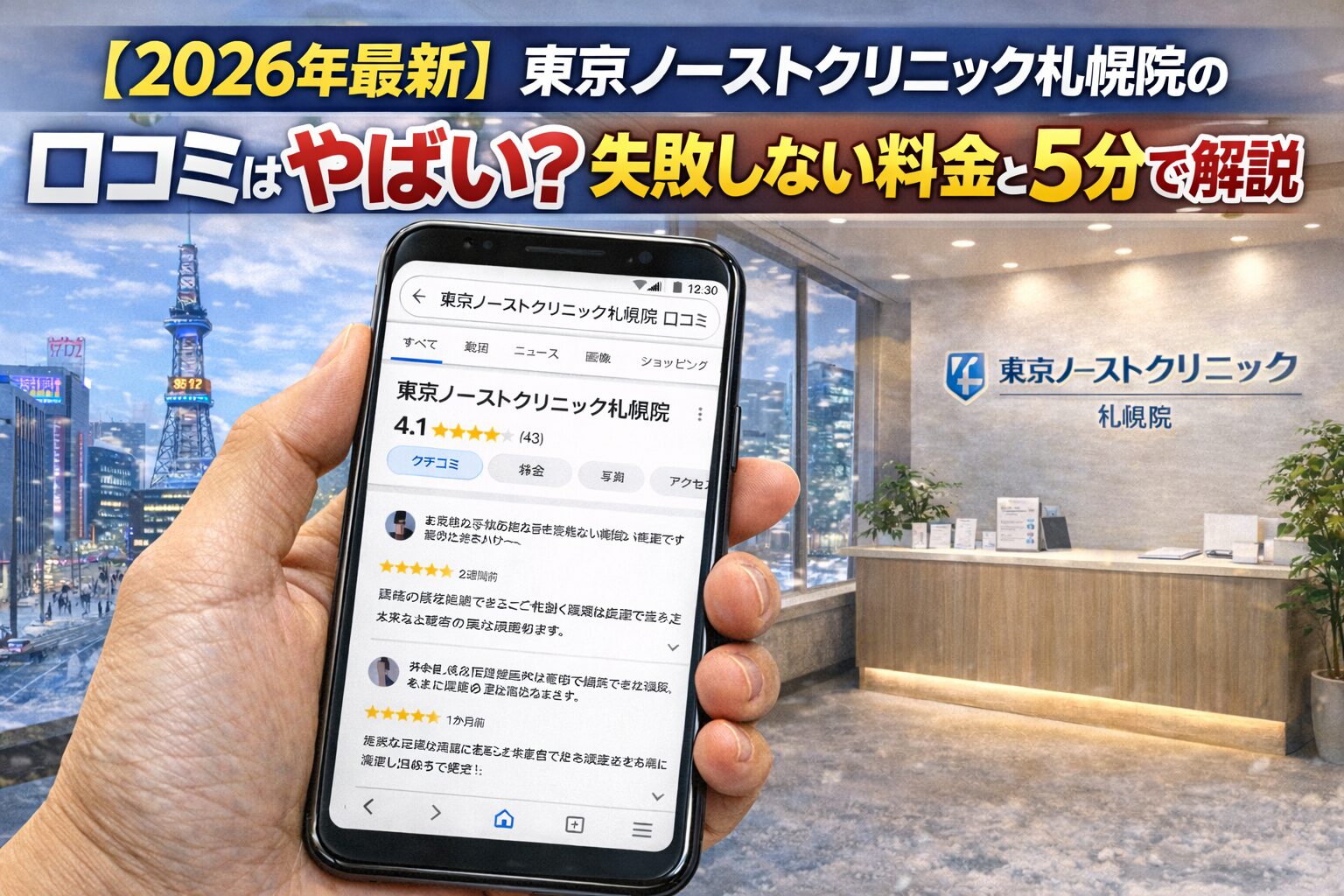 【2026年5月最新】東京ノーストクリニック札幌院の口コミは？料金・評判・アクセス・失敗しない確認ポイントを解説