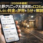 【2026年4月最新】東京上野クリニック大宮医院の口コミはやばい？失敗しない料金と評判を5分で解説