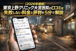 【2026年4月最新】東京上野クリニック大宮医院の口コミはやばい？失敗しない料金と評判を5分で解説