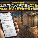 【2026年4月最新】東京上野クリニック横浜院の口コミはやばい？失敗しない料金と評判を5分で解説