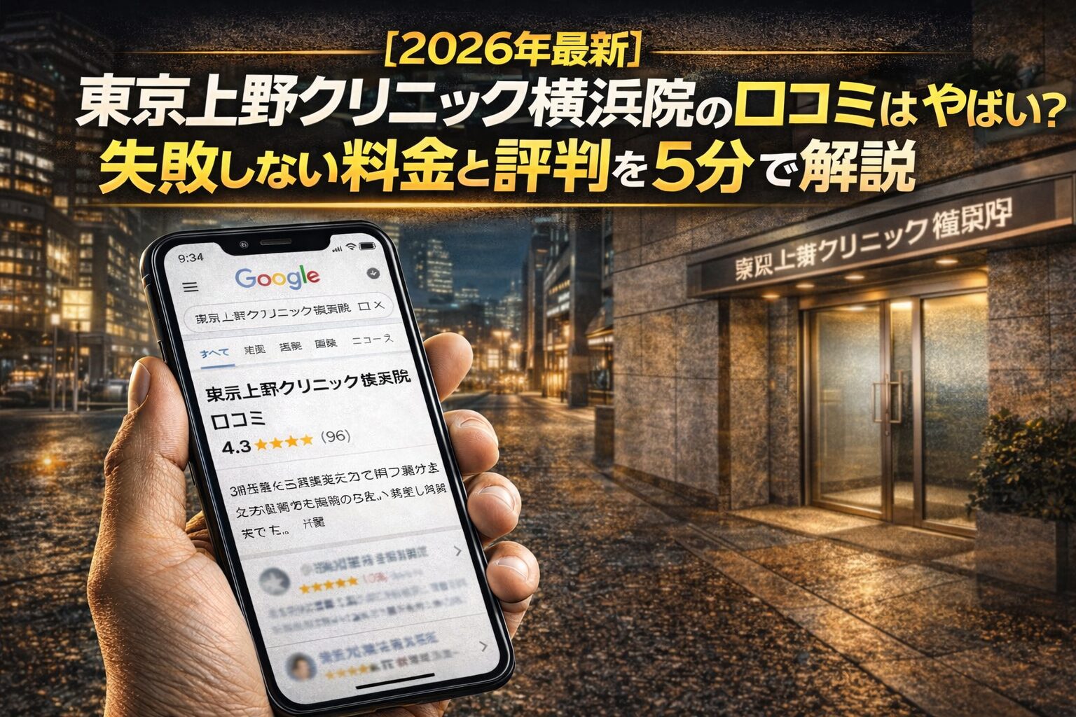 【2026年4月最新】東京上野クリニック横浜院の口コミはやばい？失敗しない料金と評判を5分で解説