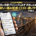 【2026年4月最新】横浜の包茎クリニックのおすすめと比較は「安い・痛み配慮・口コミ・通いやすさ」で選ぶ