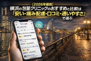 【2026年4月最新】横浜の包茎クリニックのおすすめと比較は「安い・痛み配慮・口コミ・通いやすさ」で選ぶ