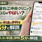 【2026年4月最新】西新宿杉江中央クリニックの包茎口コミはやばい？失敗しない料金と評判を5分で解説