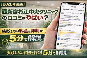 【2026年4月最新】西新宿杉江中央クリニックの包茎口コミはやばい？失敗しない料金と評判を5分で解説
