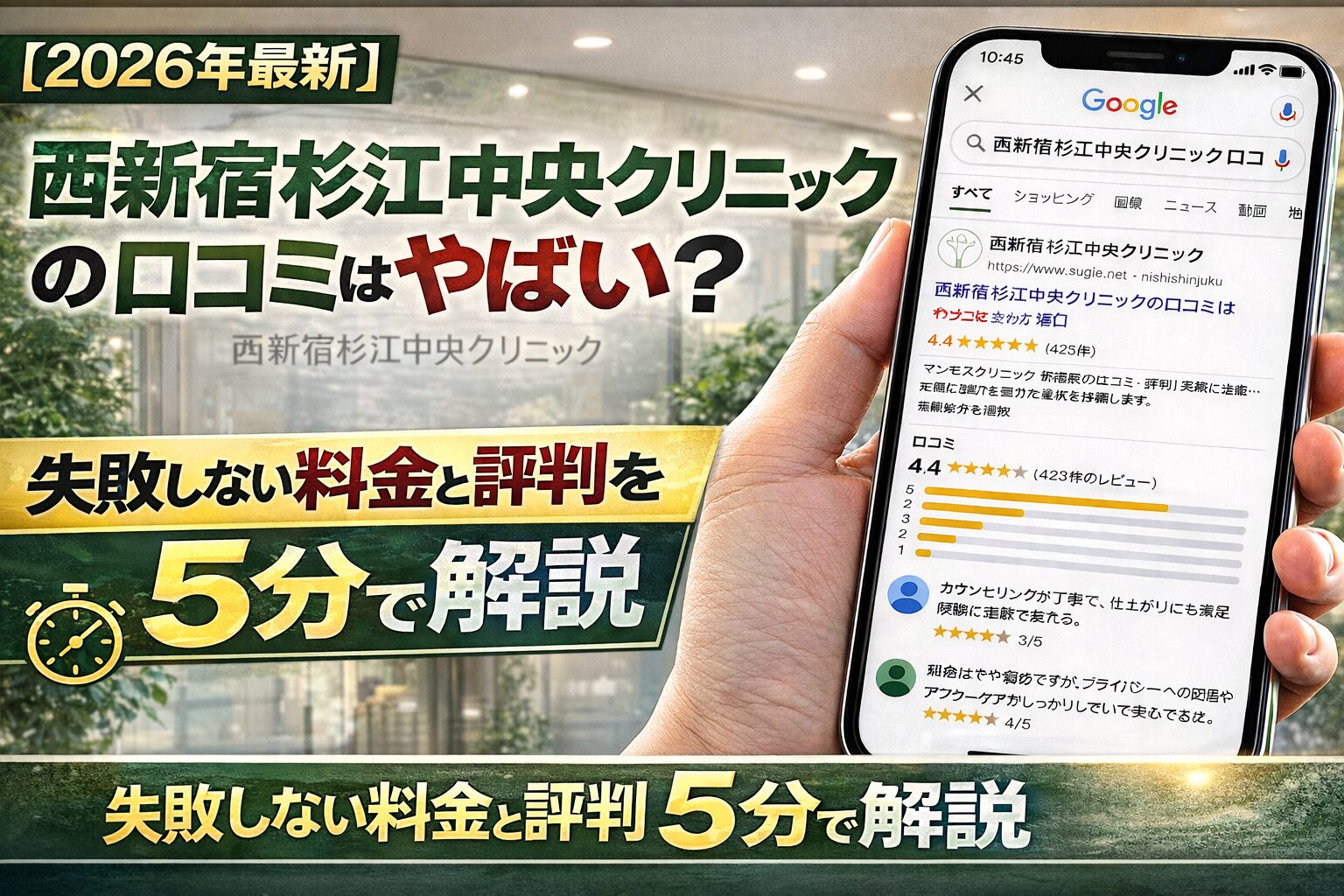 【2026年4月最新】西新宿杉江中央クリニックの包茎口コミはやばい？失敗しない料金と評判を5分で解説