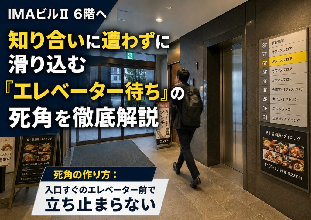 死角の作り方: 入口すぐのエレベーター前で立ち止まらないでください。
