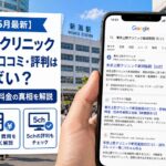 【2026年5月最新】東京上野クリニック新潟医院の口コミ・評判はやばい？失敗談・5ch・料金の真相を解説