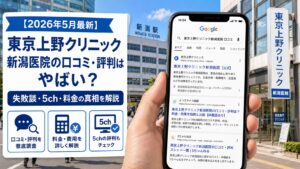 【2026年5月最新】東京上野クリニック新潟医院の口コミ・評判はやばい？失敗談・5ch・料金の真相を解説