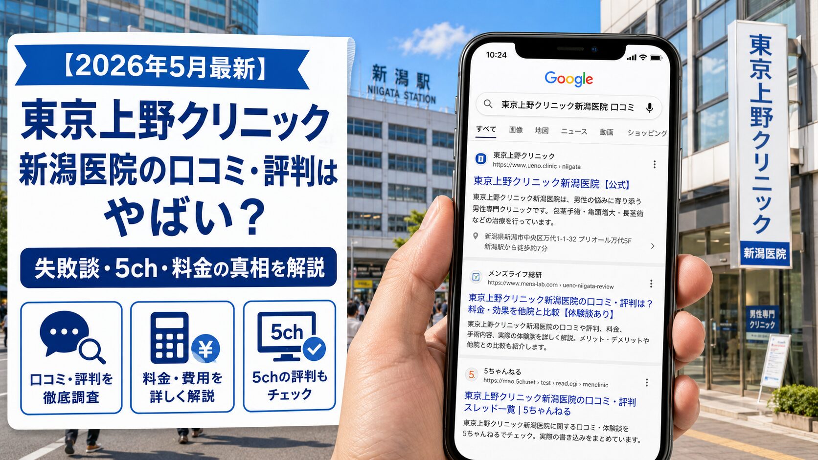 【2026年5月最新】東京上野クリニック新潟医院の口コミ・評判はやばい?失敗談・5ch・料金の真相を解説