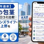【2026年5月最新】新潟の包茎クリニック口コミ比較｜ABC・メンズライフ・ノースト・上野を中立比較