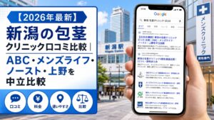 【2026年5月最新】新潟の包茎クリニック口コミ比較｜ABC・メンズライフ・ノースト・上野を中立比較